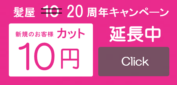1000円カット髪屋/ご新規様10円カットシャンプー付