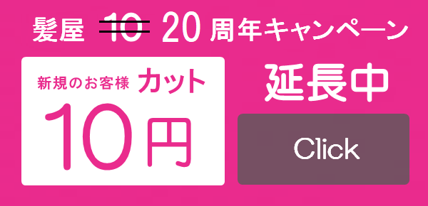 1000円カット髪屋／ご新規様10円カットシャンプー付