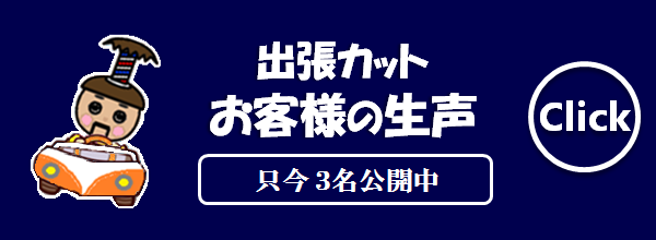 出張カットのページへリンク