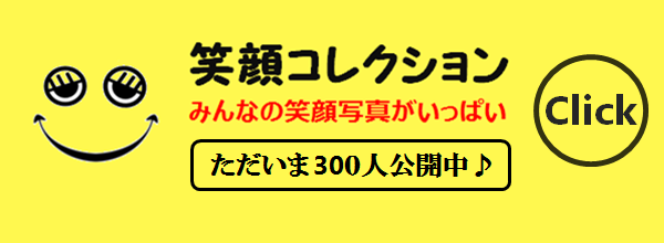 笑顔コレクションへリンク