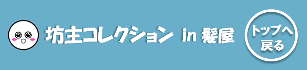 髪屋坊主コレクション