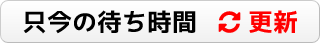 只今の待ち時間更新ボタン