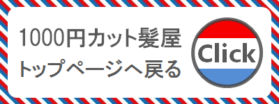 1000円カット髪屋のトップページへリンク