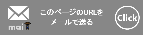 髪屋ホームページのURLをメールで送る