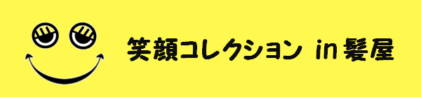 笑顔コレクションin髪屋