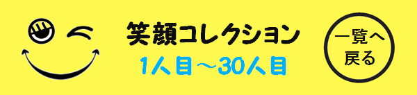 髪屋笑顔コレクション1人目～30人目