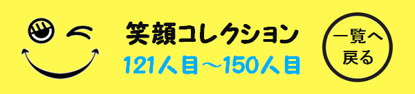 髪屋笑顔コレクション121人目～150人目