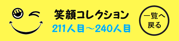 髪屋笑顔コレクション211人目～240人目