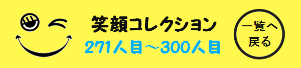 髪屋笑顔コレクション271人目～300人目