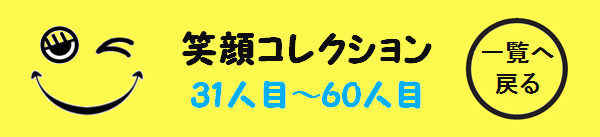 髪屋笑顔コレクション31人目～60人目